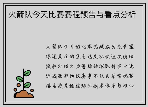 火箭队今天比赛赛程预告与看点分析