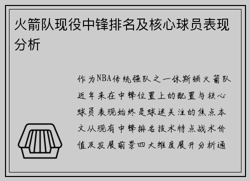 火箭队现役中锋排名及核心球员表现分析