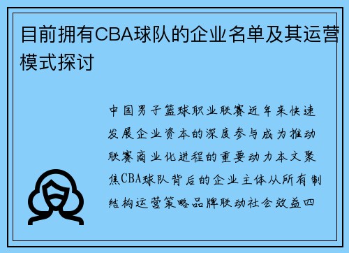 目前拥有CBA球队的企业名单及其运营模式探讨