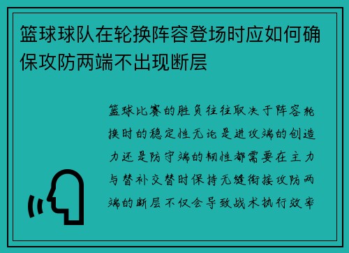 篮球球队在轮换阵容登场时应如何确保攻防两端不出现断层