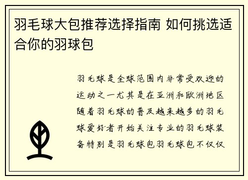羽毛球大包推荐选择指南 如何挑选适合你的羽球包