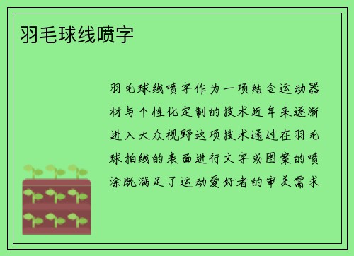 羽毛球线喷字