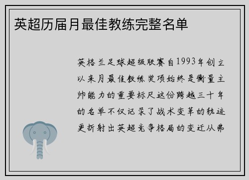 英超历届月最佳教练完整名单