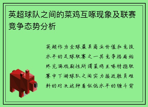 英超球队之间的菜鸡互啄现象及联赛竞争态势分析