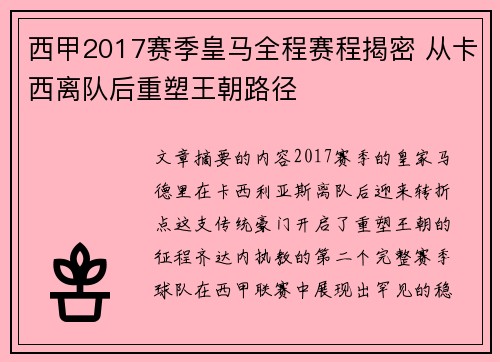 西甲2017赛季皇马全程赛程揭密 从卡西离队后重塑王朝路径