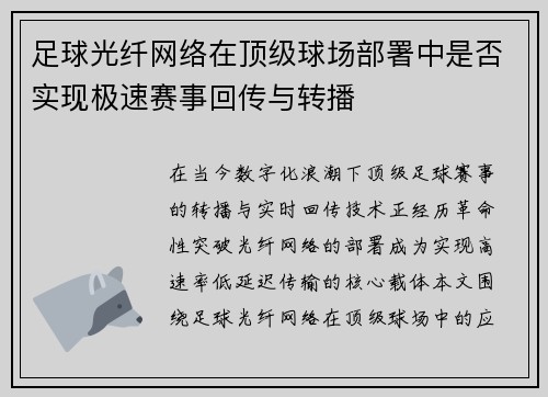 足球光纤网络在顶级球场部署中是否实现极速赛事回传与转播