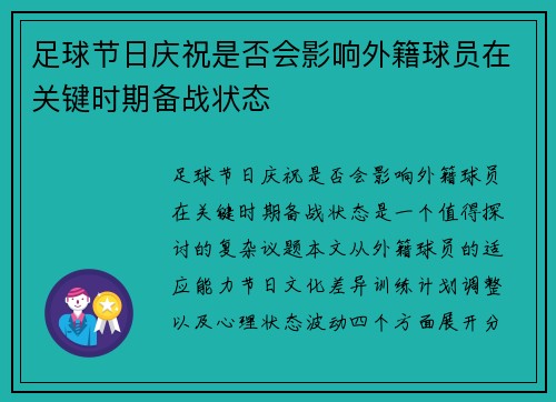 足球节日庆祝是否会影响外籍球员在关键时期备战状态