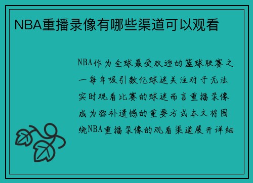 NBA重播录像有哪些渠道可以观看