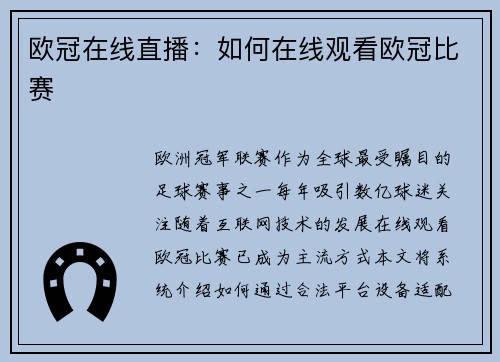 欧冠在线直播：如何在线观看欧冠比赛