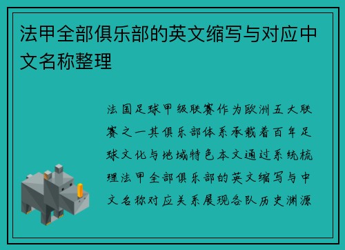法甲全部俱乐部的英文缩写与对应中文名称整理