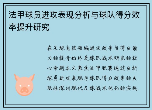 法甲球员进攻表现分析与球队得分效率提升研究
