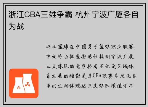 浙江CBA三雄争霸 杭州宁波广厦各自为战