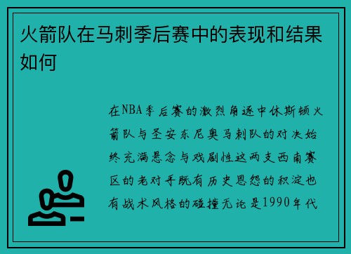 火箭队在马刺季后赛中的表现和结果如何